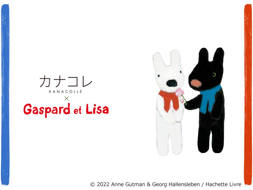 フランスの人気キャラクター リサとガスパール と横浜で長年愛され続ける企業 名店との商品が完成 カナコレ
