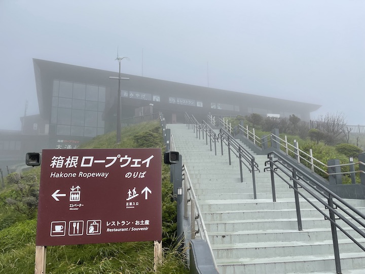 大涌谷駅